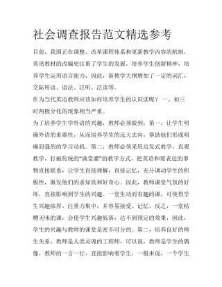社会调查报告范文精选参考