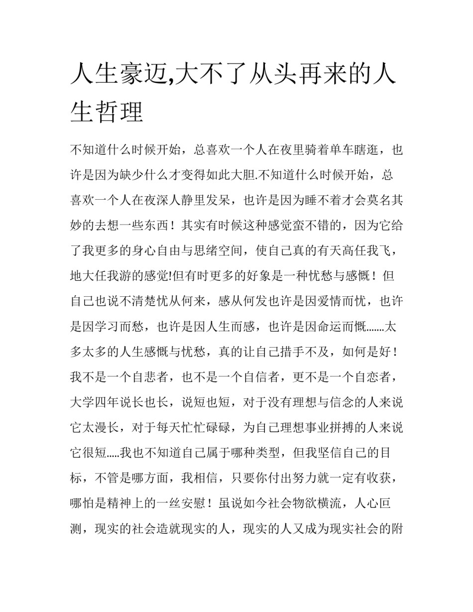 人生豪迈,大不了从头再来的人生哲理_第1页