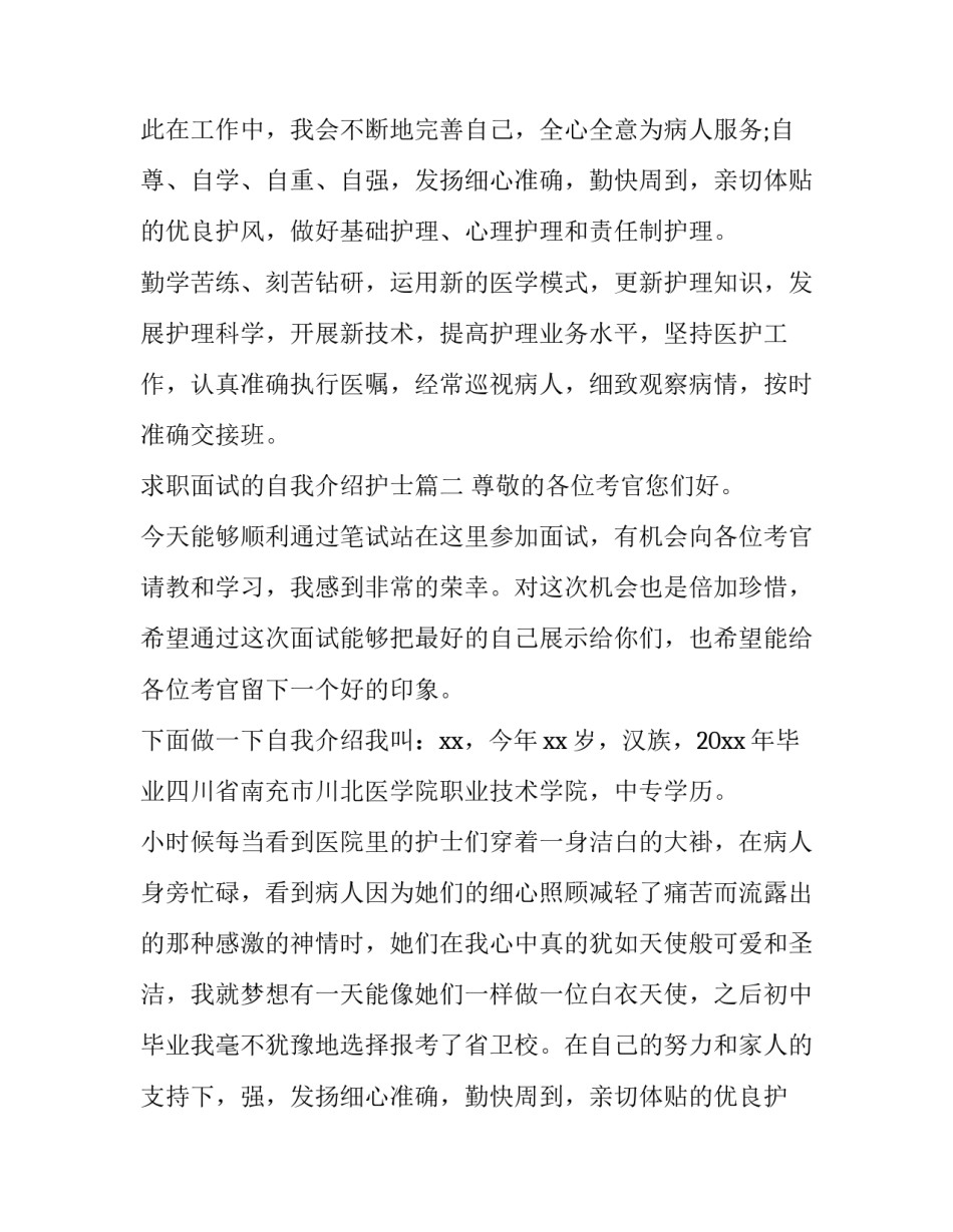 最新求职面试的自我介绍护士(优质14篇)_第2页