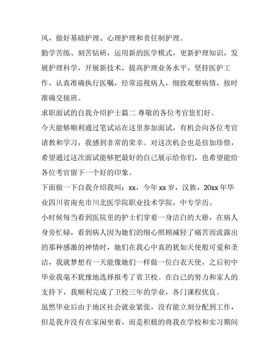 最新求职面试的自我介绍护士(优质14篇)_第3页