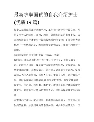 最新求职面试的自我介绍护士(优质14篇)