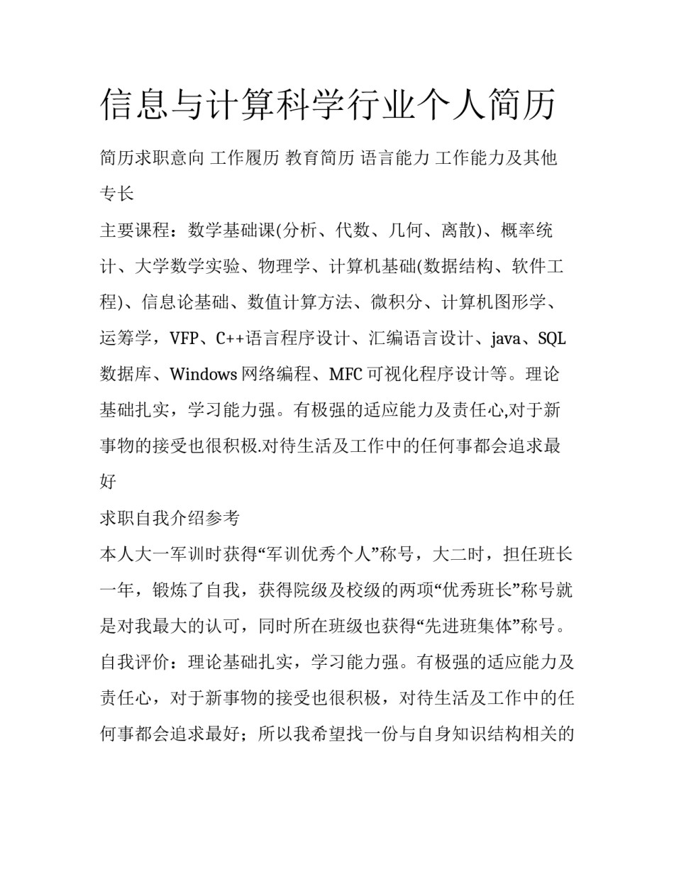 信息与计算科学行业个人简历_第1页