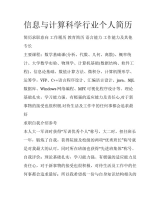 信息与计算科学行业个人简历