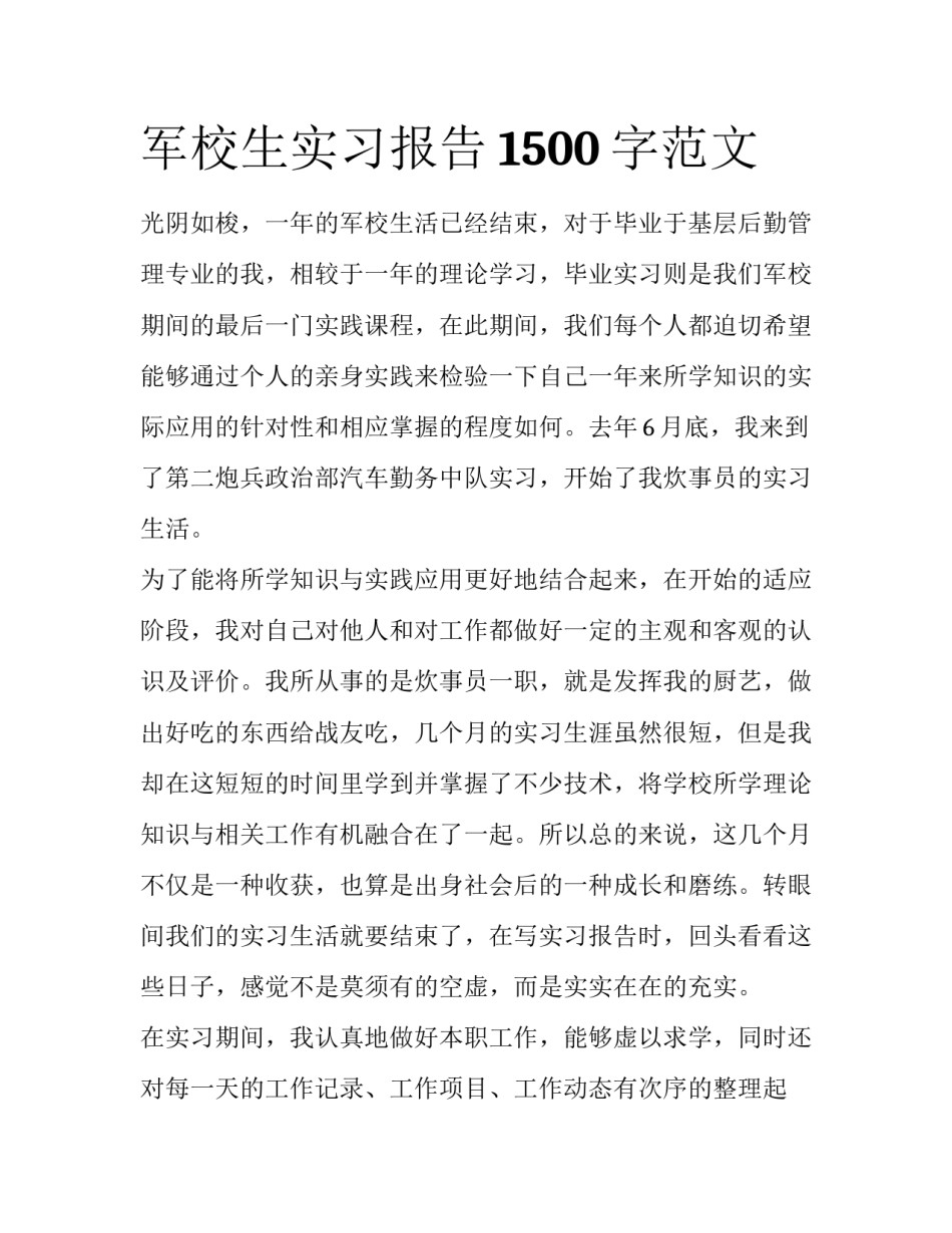 军校生实习报告1500字范文_第1页