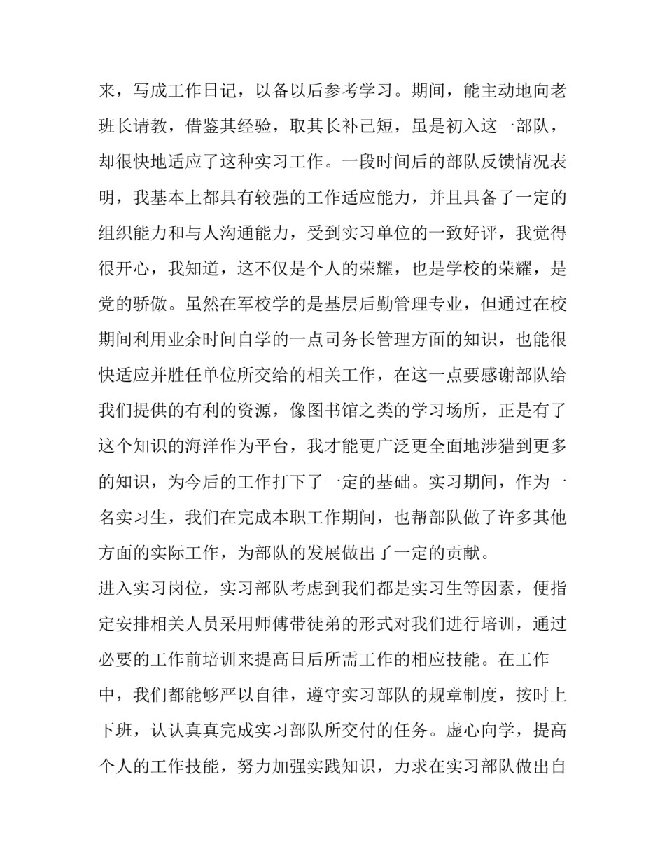 军校生实习报告1500字范文_第2页