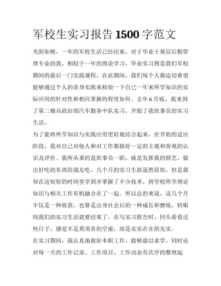 军校生实习报告1500字范文