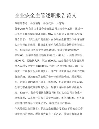 企业安全主管述职报告范文
