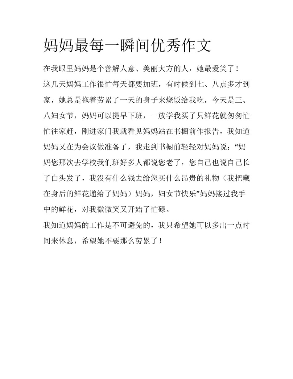 妈妈最每一瞬间优秀作文_第1页