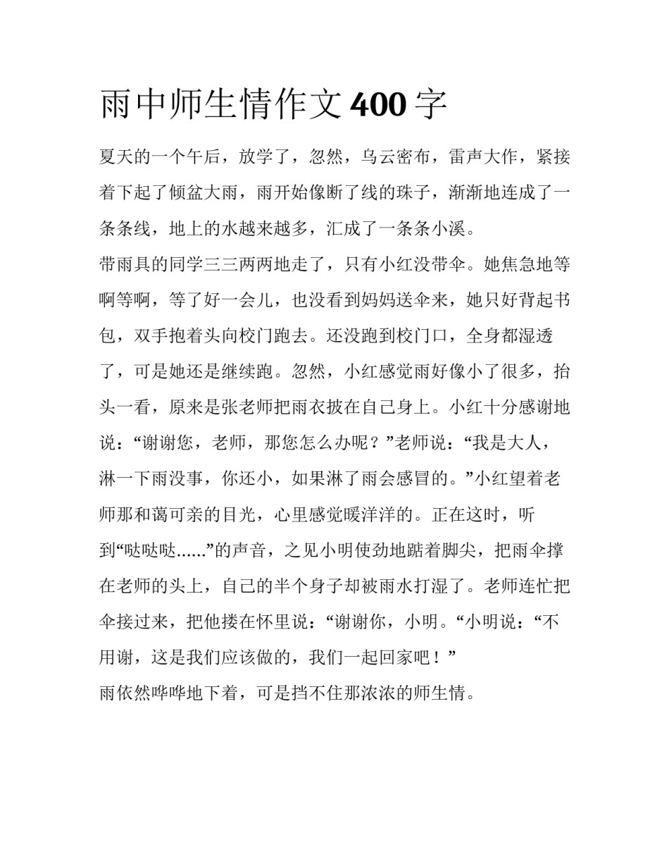 雨中师生情作文400字_第1页