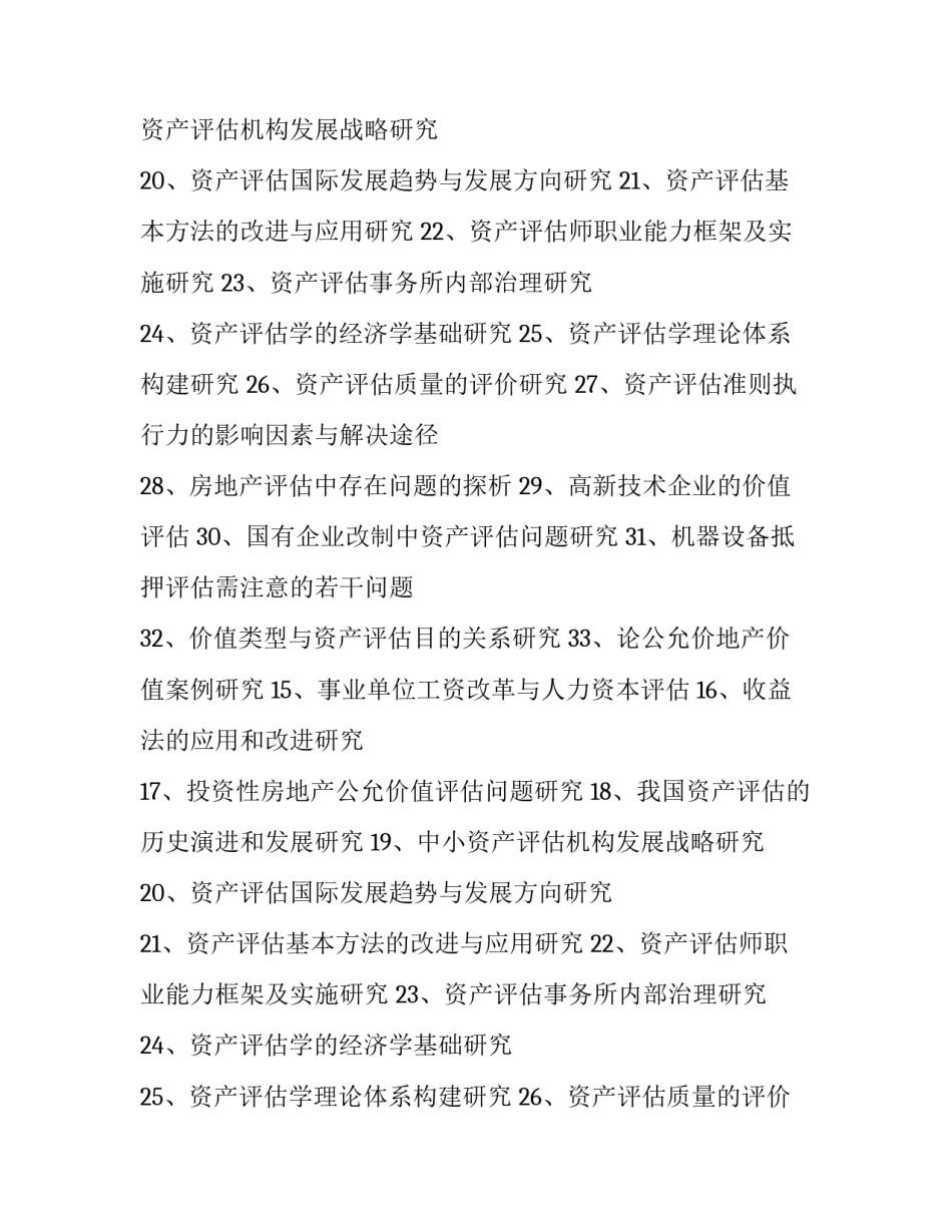 资产评估报告论文题目_第2页