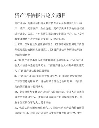 资产评估报告论文题目