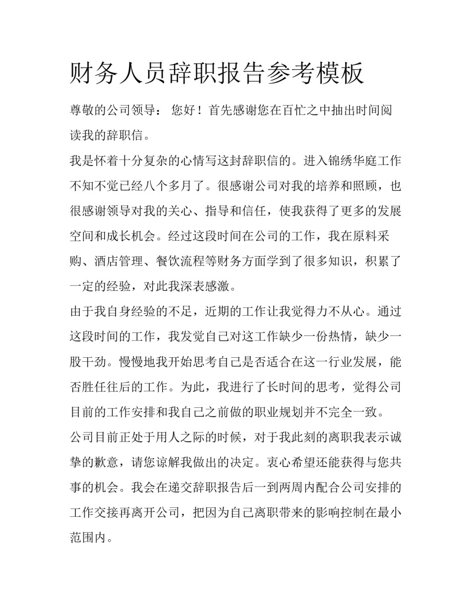 财务人员辞职报告参考模板_第1页