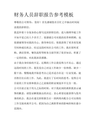 财务人员辞职报告参考模板