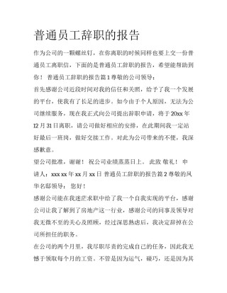 普通员工辞职的报告