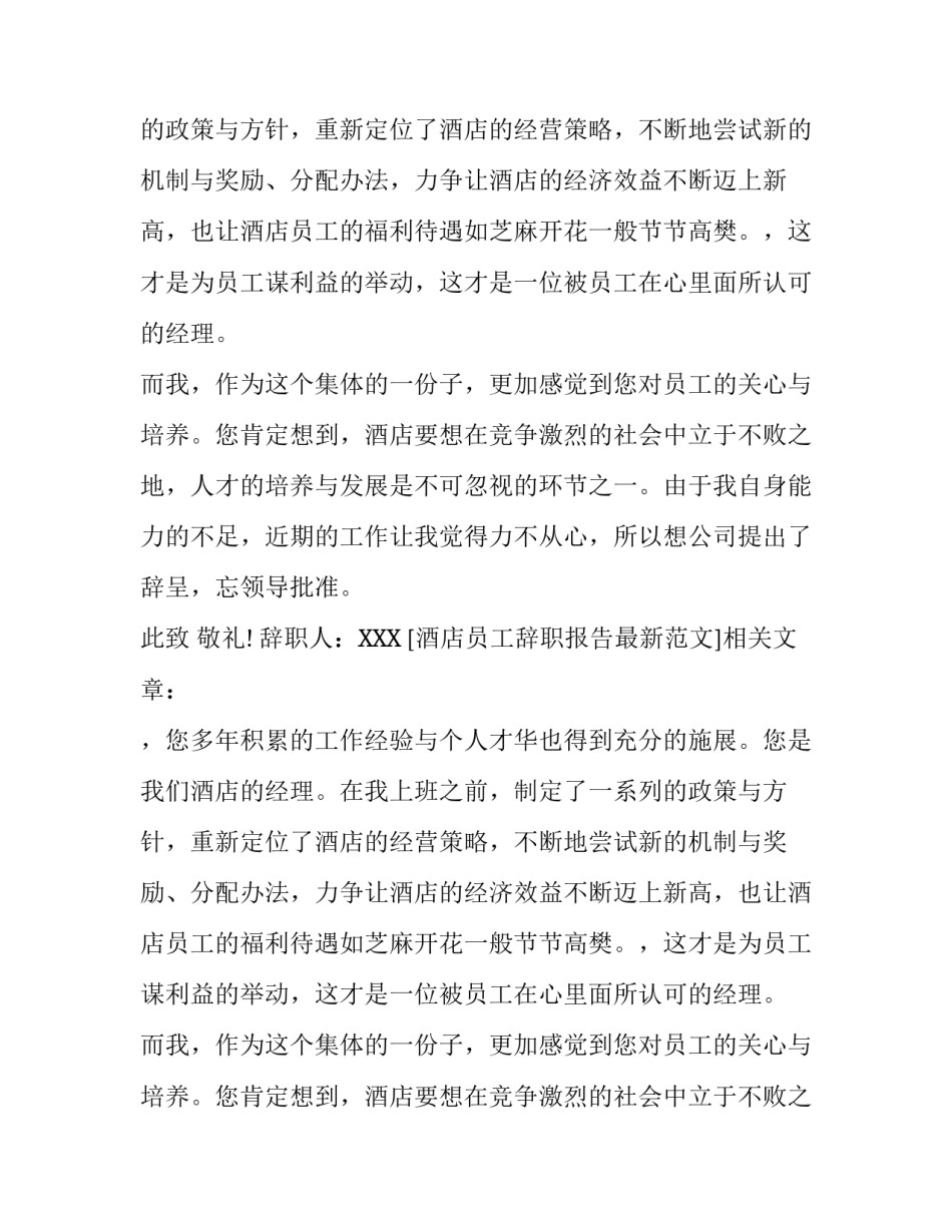 酒店员工辞职报告最新范文_第2页