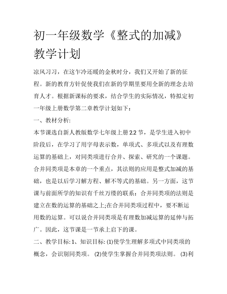 初一年级数学《整式的加减》教学计划_第1页