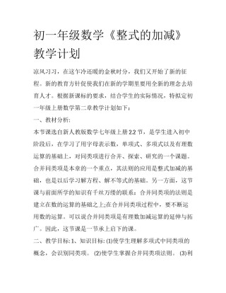 初一年级数学《整式的加减》教学计划