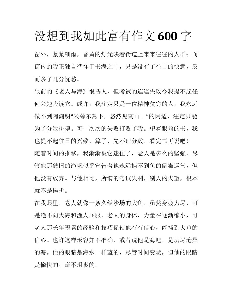 没想到我如此富有作文600字_第1页