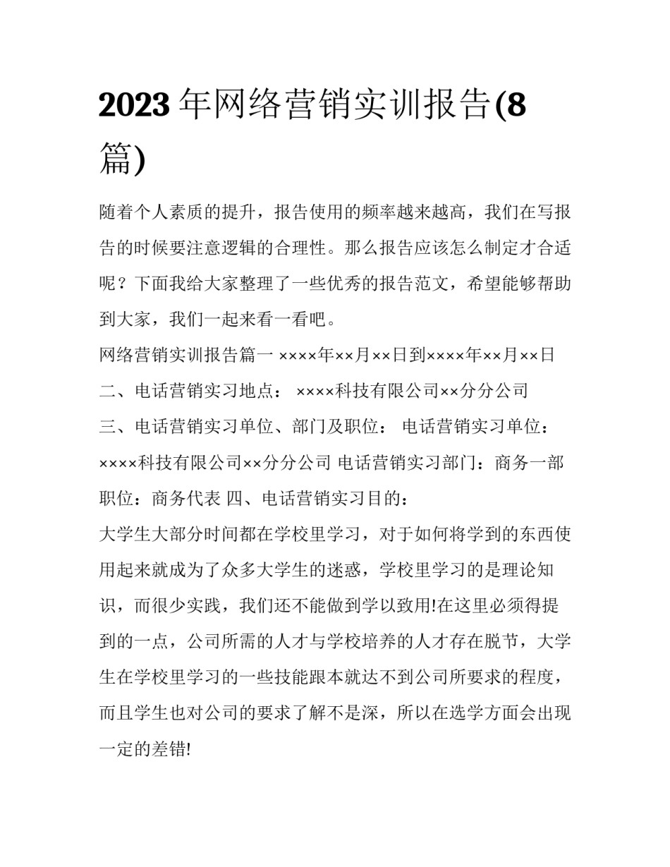 2023年网络营销实训报告(8篇)_第1页