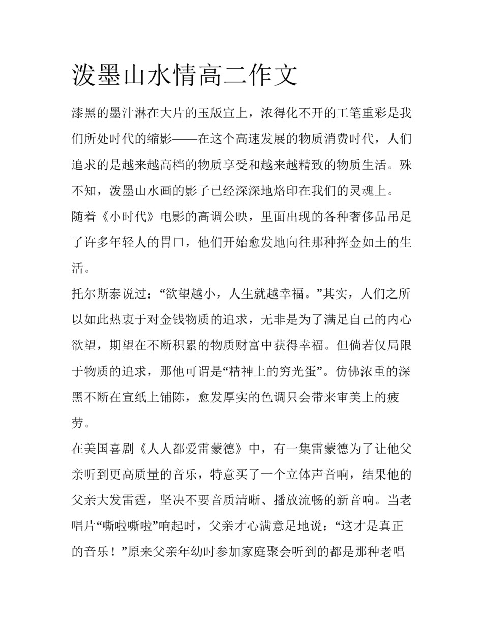 泼墨山水情高二作文_第1页