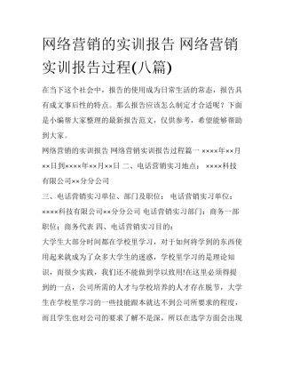 网络营销的实训报告 网络营销实训报告过程(八篇)