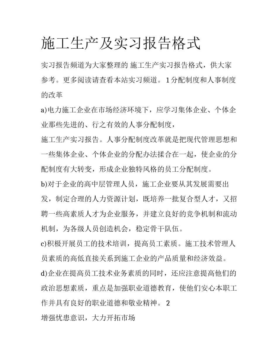 施工生产及实习报告格式_第1页