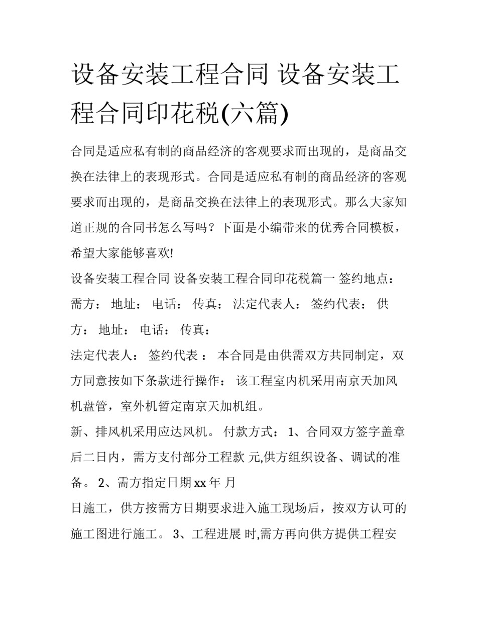 设备安装工程合同 设备安装工程合同印花税(六篇)_第1页