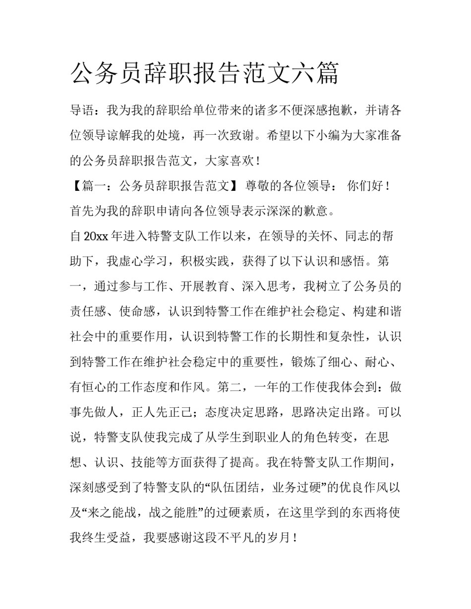 公务员辞职报告范文六篇_第1页