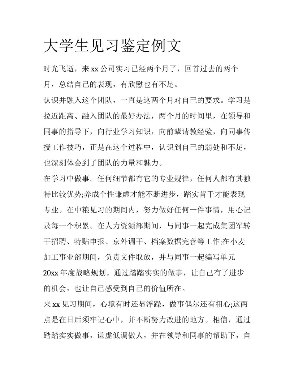 大学生见习鉴定例文_第1页