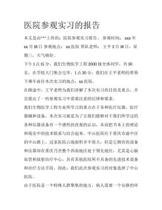 医院参观实习的报告