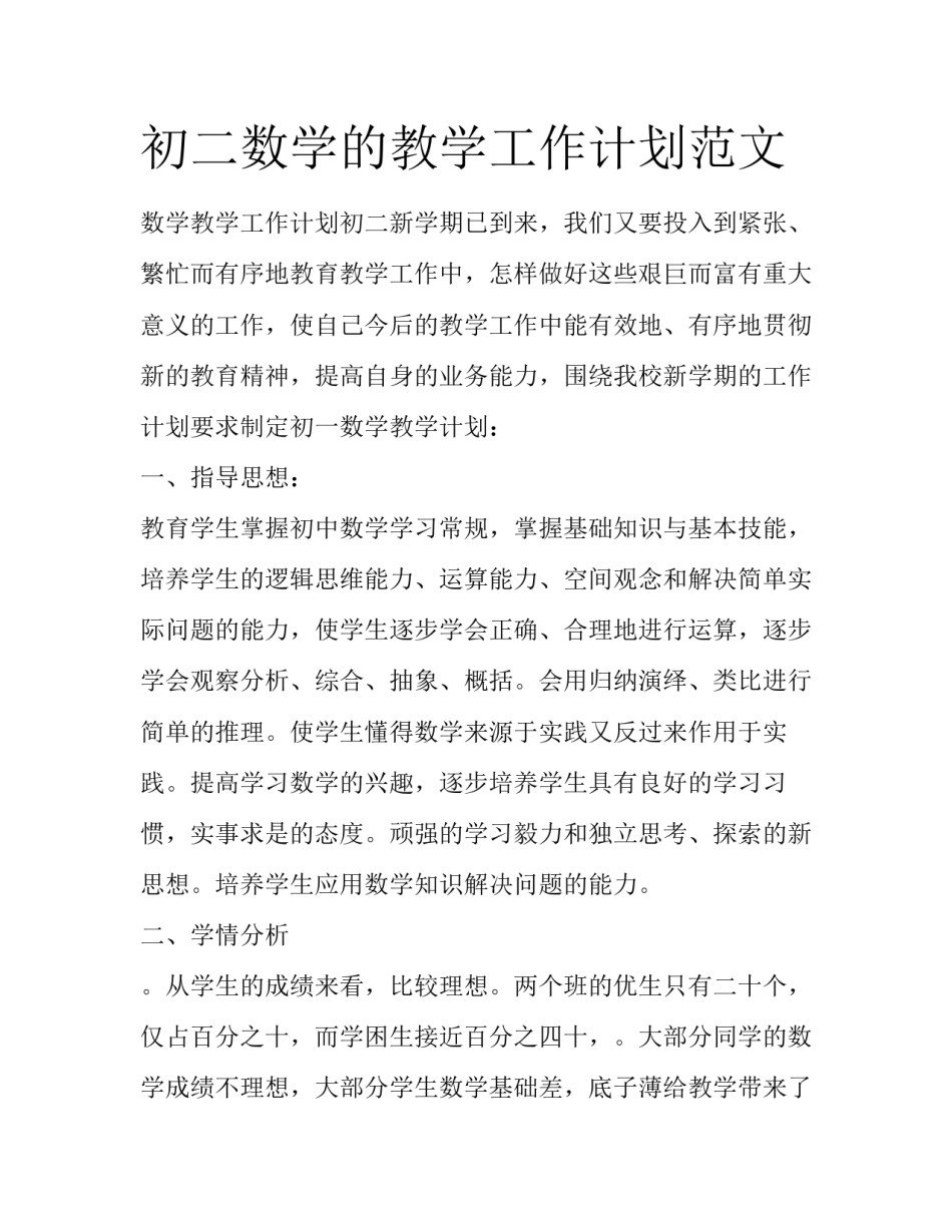 初二数学的教学工作计划范文_第1页