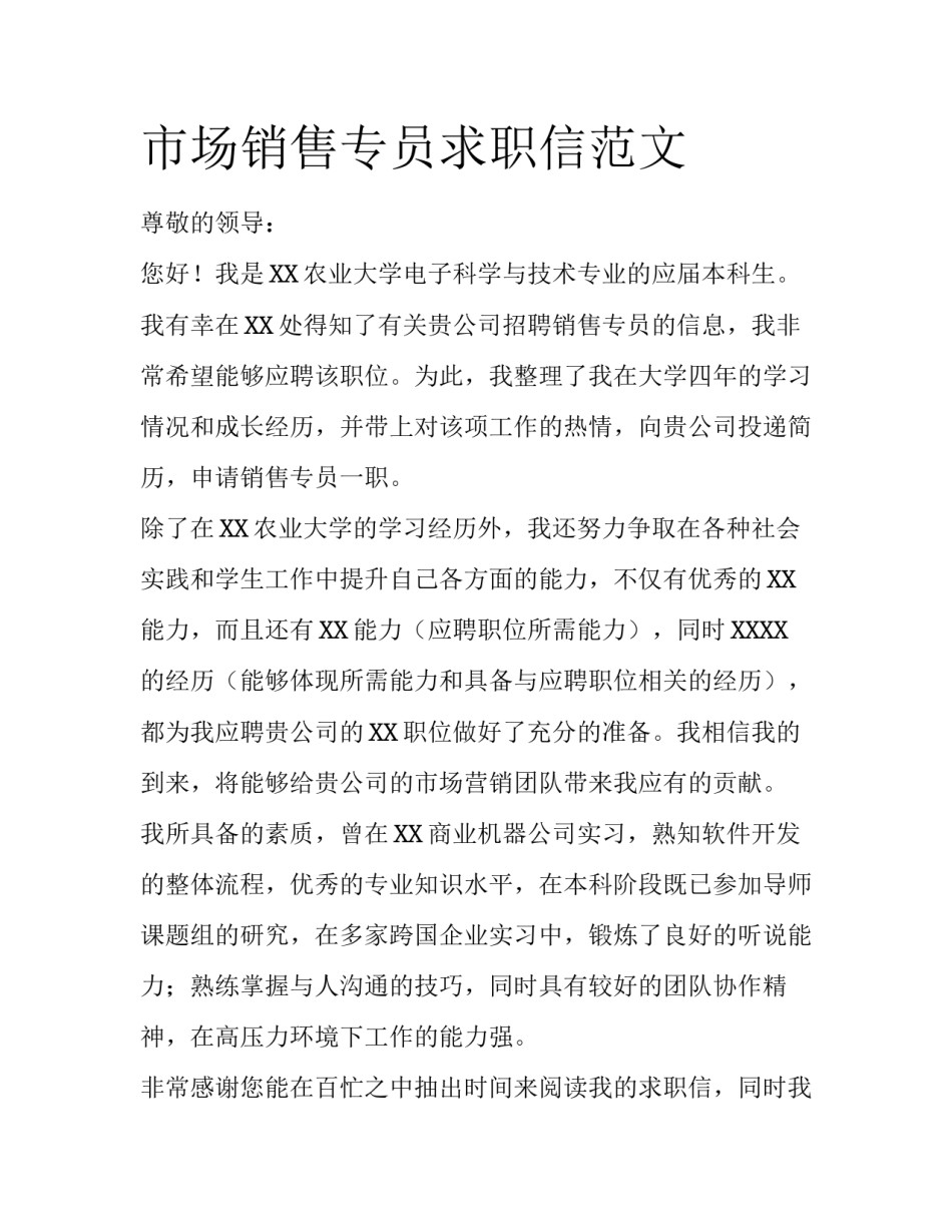 市场销售专员求职信范文_第1页
