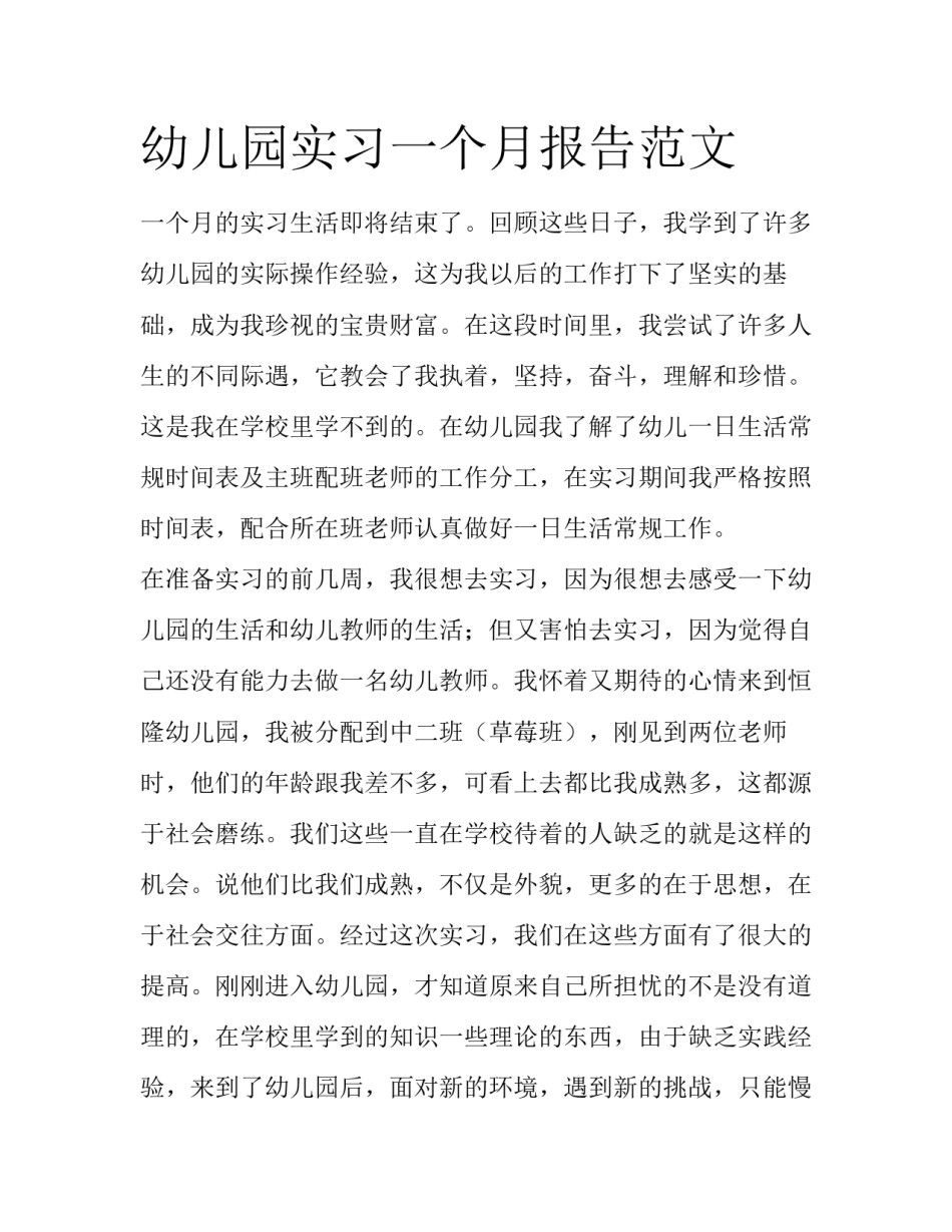 幼儿园实习一个月报告范文_第1页