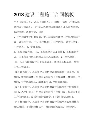 2018建设工程施工合同模板