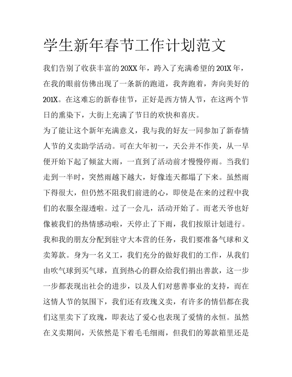 学生新年春节工作计划范文_第1页