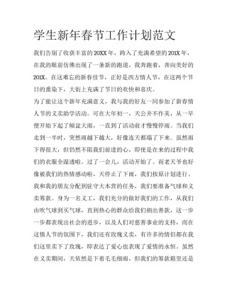 学生新年春节工作计划范文