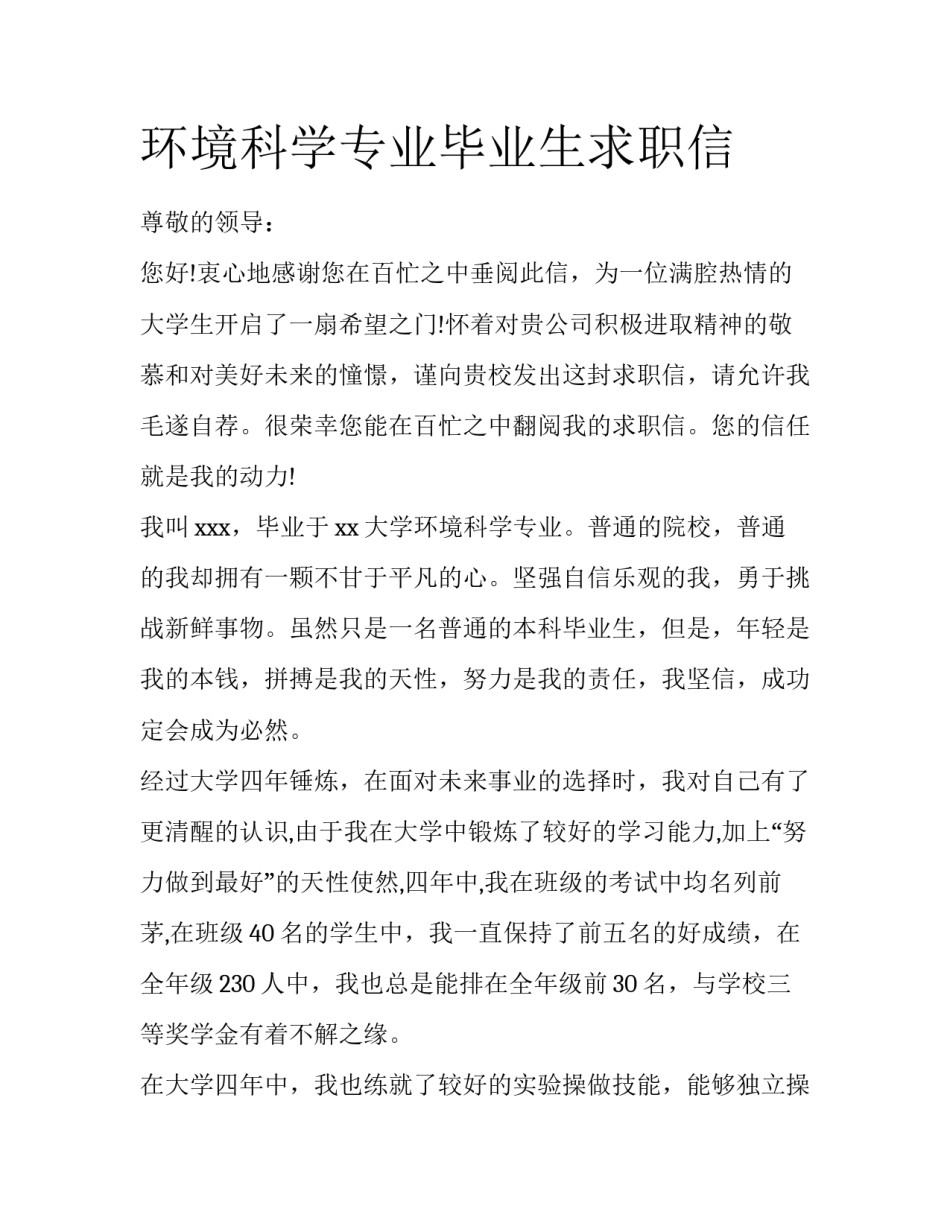 环境科学专业毕业生求职信_第1页