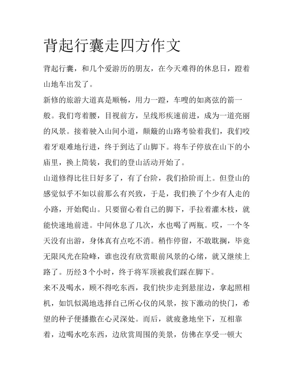 背起行囊走四方作文_第1页