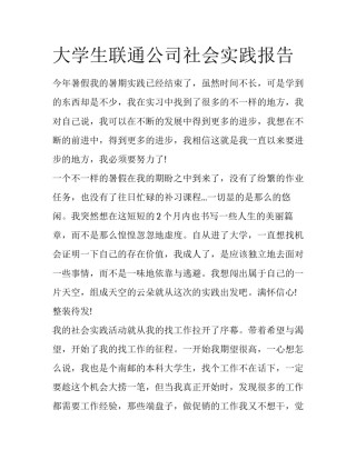 大学生联通公司社会实践报告