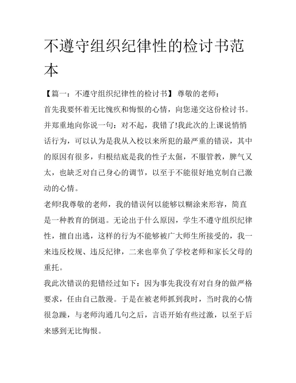 不遵守组织纪律性的检讨书范本_第1页