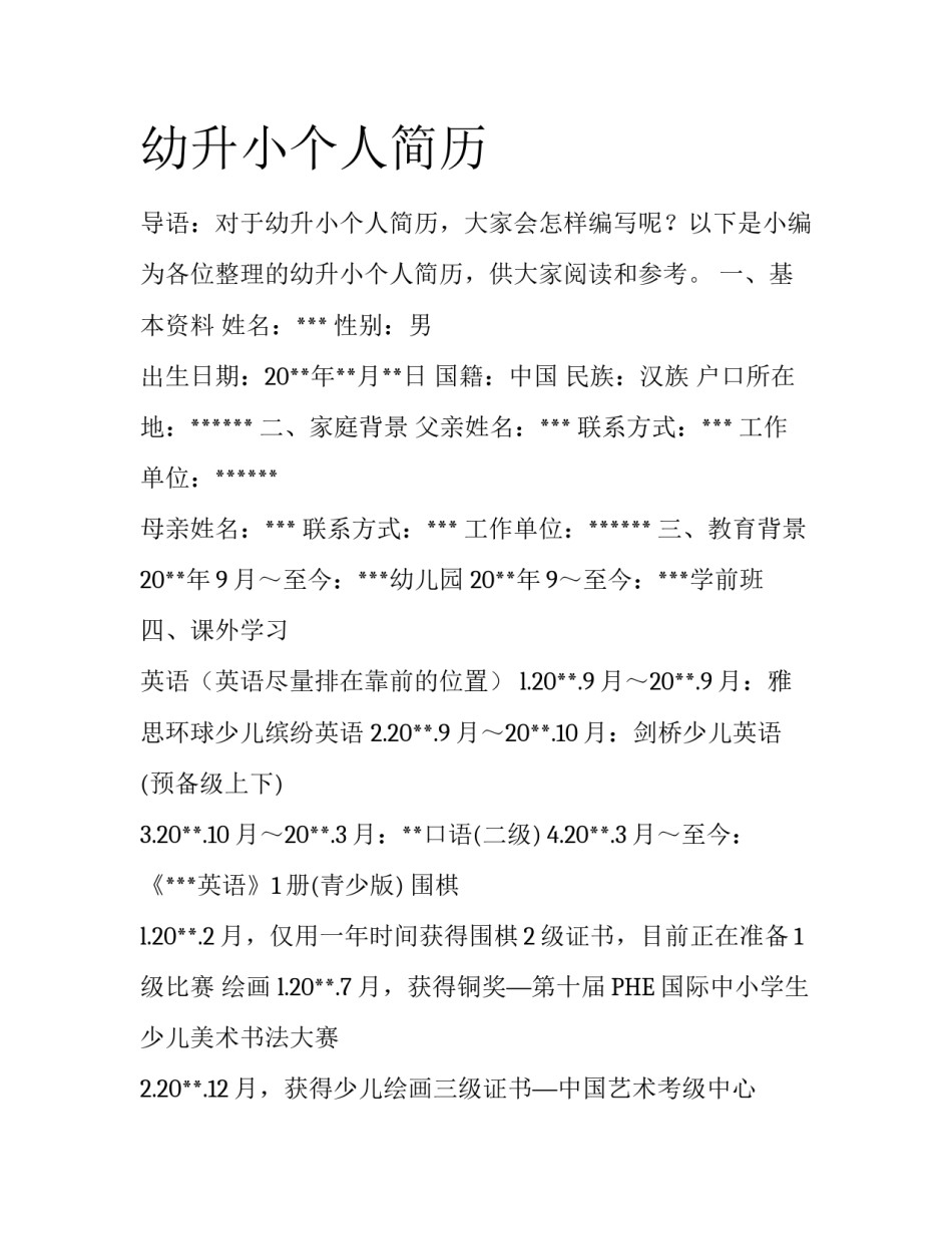 幼升小个人简历_第1页