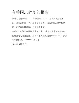 有关同志辞职的报告