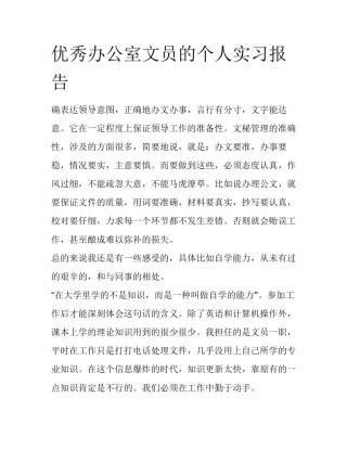优秀办公室文员的个人实习报告
