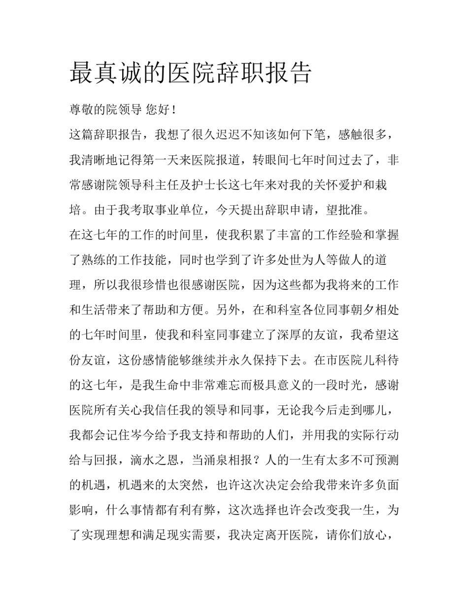 最真诚的医院辞职报告_第1页