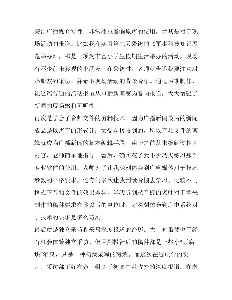 大学生广播电台实习报告范文_第3页