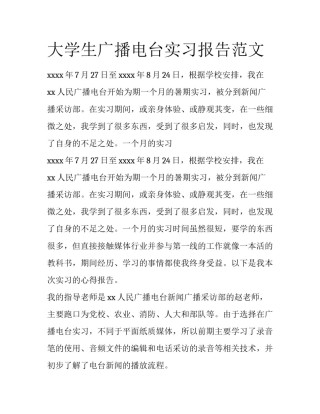 大学生广播电台实习报告范文
