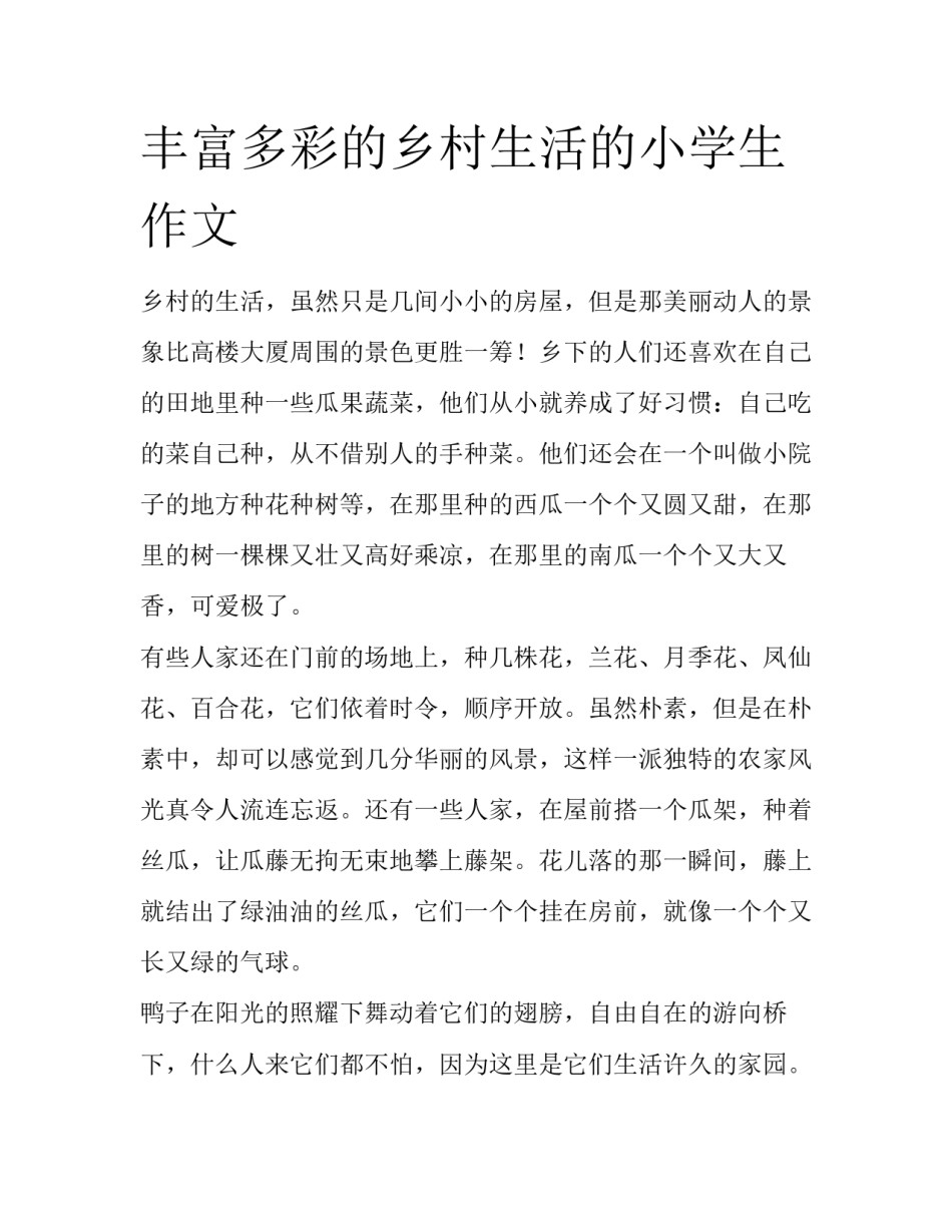 丰富多彩的乡村生活的小学生作文_第1页