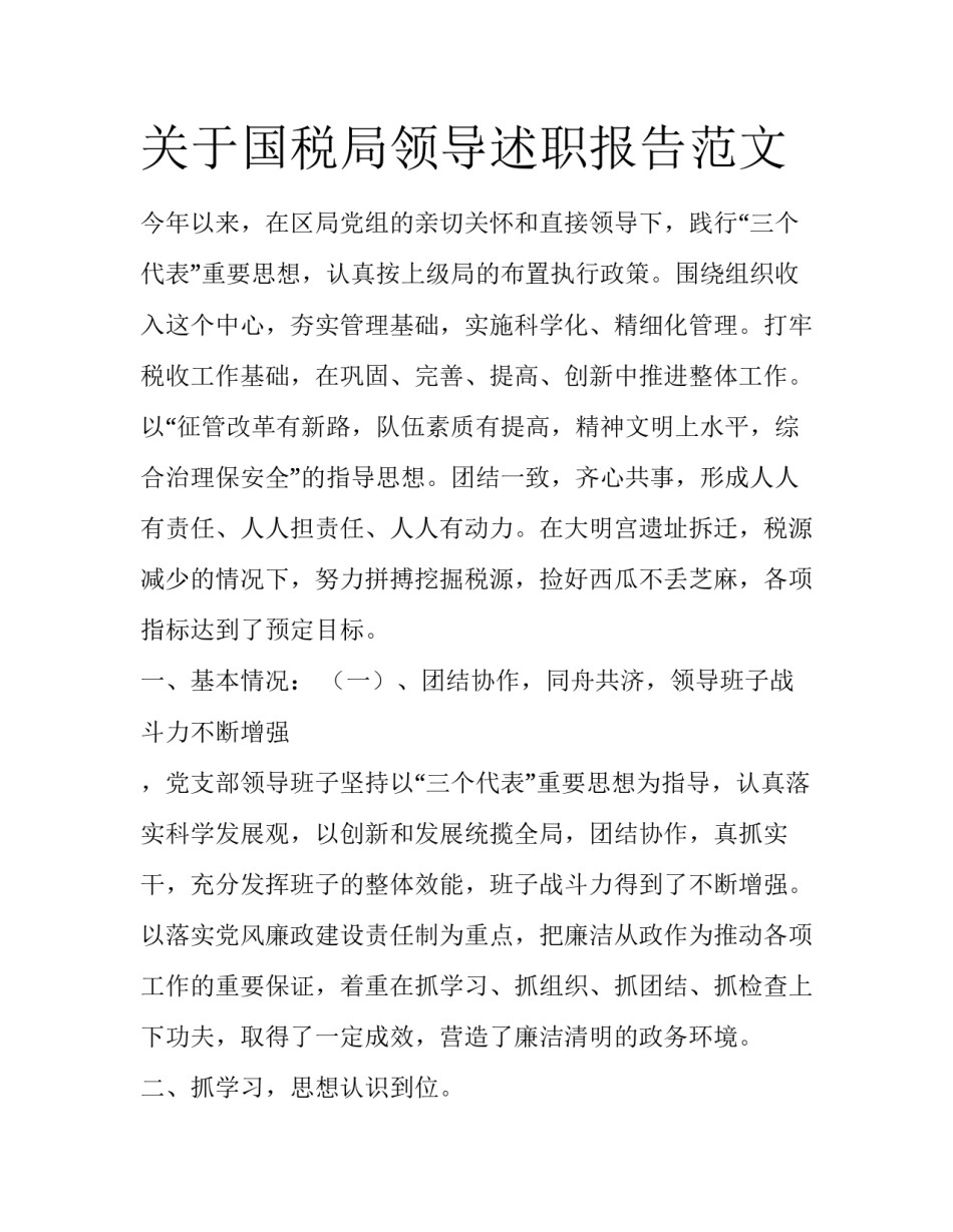 关于国税局领导述职报告范文_第1页
