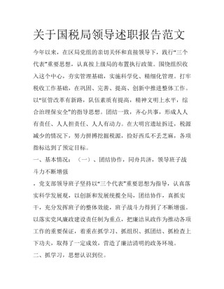 关于国税局领导述职报告范文