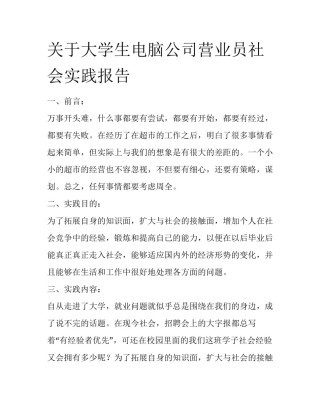 关于大学生电脑公司营业员社会实践报告